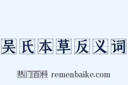 吴氏本草反义词是什么意思的图片